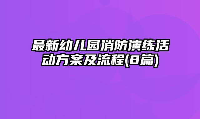 最新幼儿园消防演练活动方案及流程(8篇)
