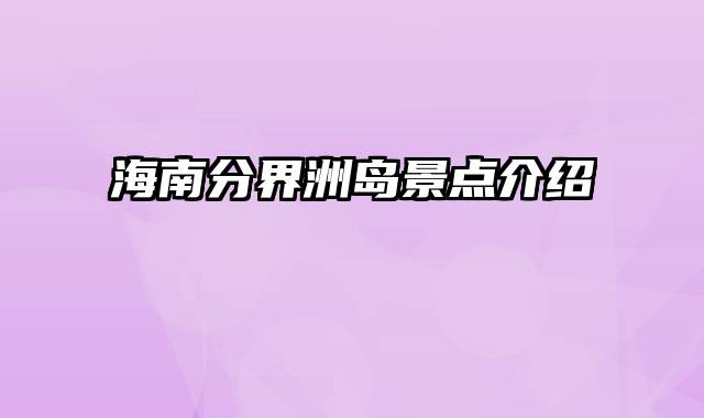 海南分界洲岛景点介绍