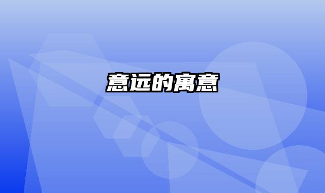 意远的寓意