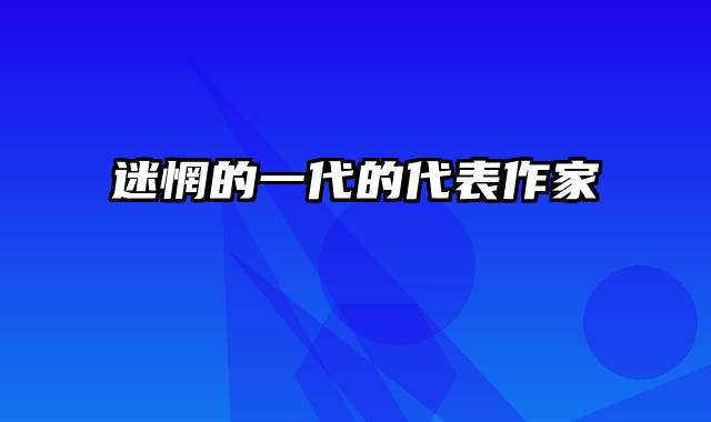 迷惘的一代的代表作家