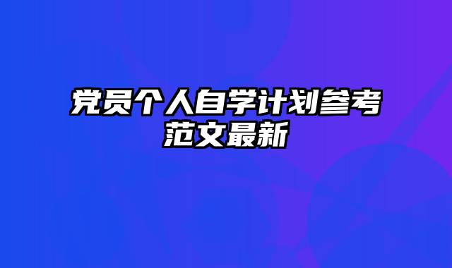 党员个人自学计划参考范文最新
