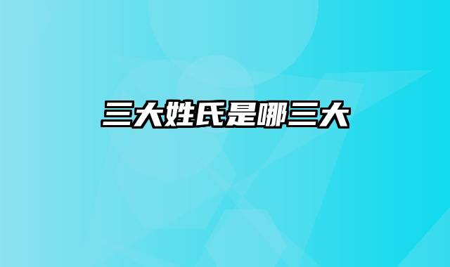 三大姓氏是哪三大