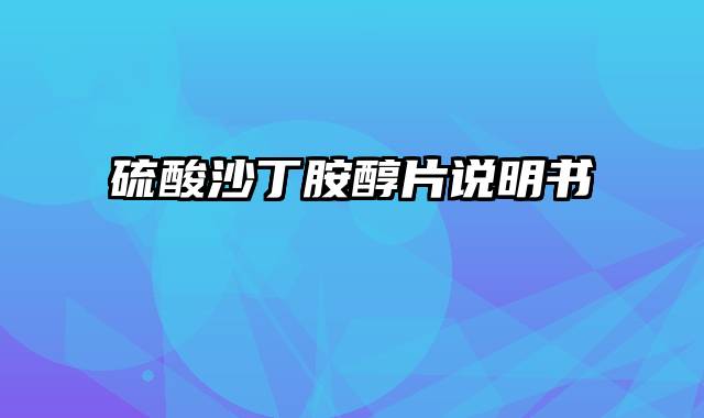 硫酸沙丁胺醇片说明书