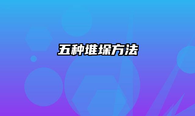 五种堆垛方法