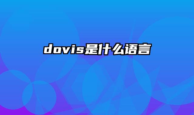 dovis是什么语言
