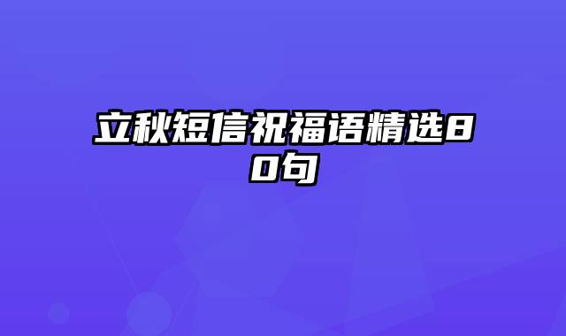 立秋短信祝福语精选80句