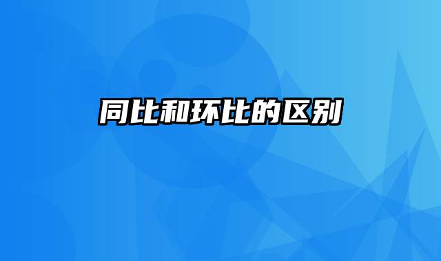 同比和环比的区别