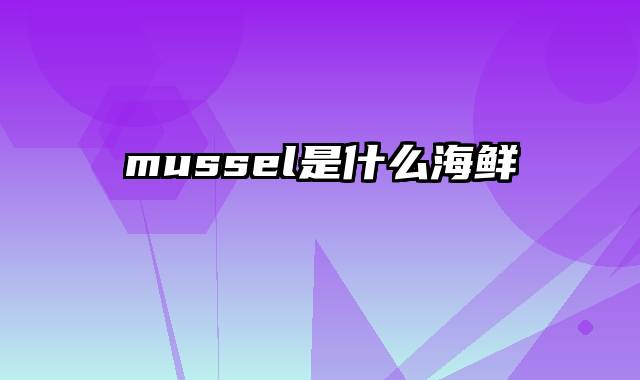 mussel是什么海鲜