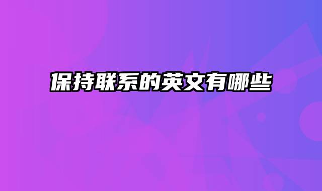 保持联系的英文有哪些