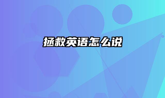 拯救英语怎么说