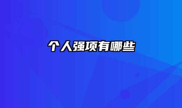 个人强项有哪些