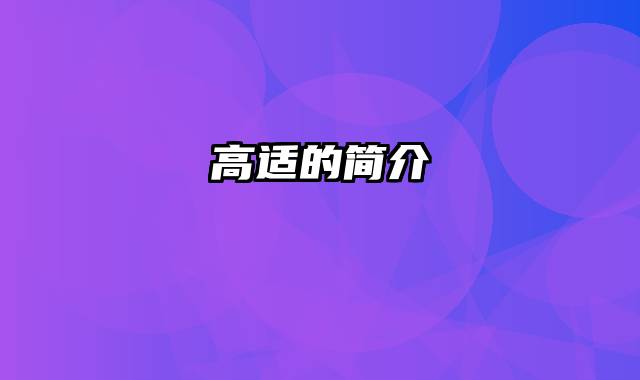 高适的简介