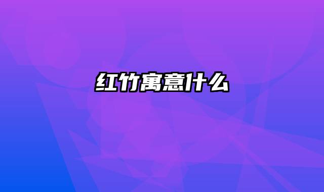 红竹寓意什么
