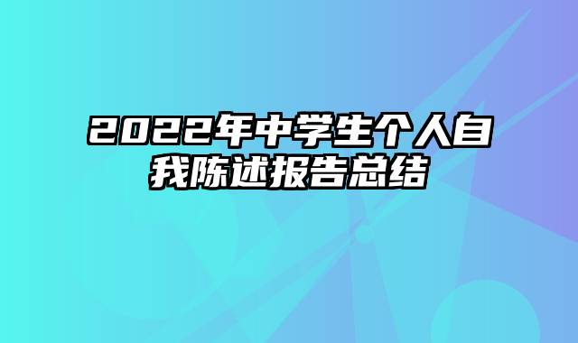 2022年中学生个人自我陈述报告总结