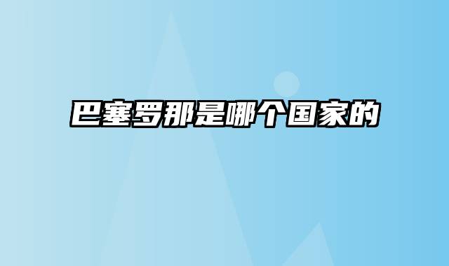 巴塞罗那是哪个国家的