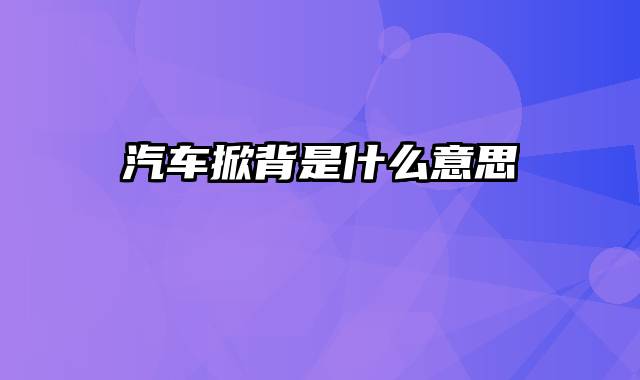 汽车掀背是什么意思