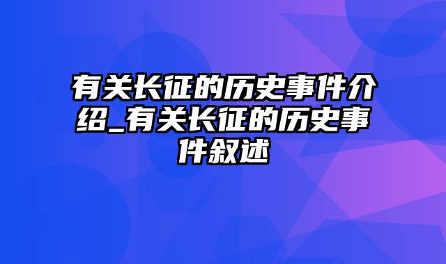 有关长征的历史事件介绍_有关长征的历史事件叙述