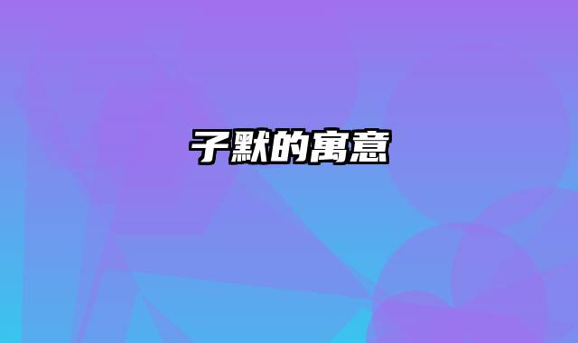 子默的寓意