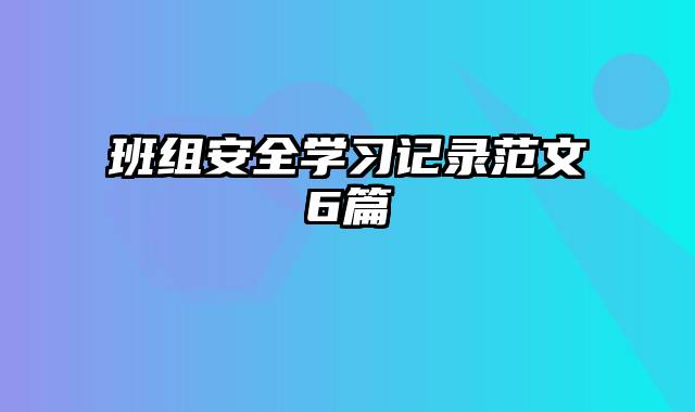 班组安全学习记录范文6篇