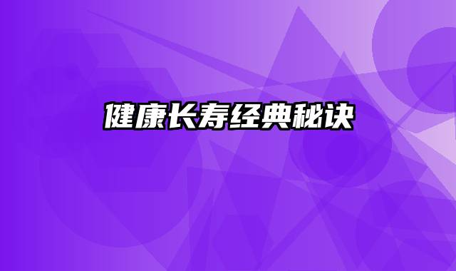 健康长寿经典秘诀