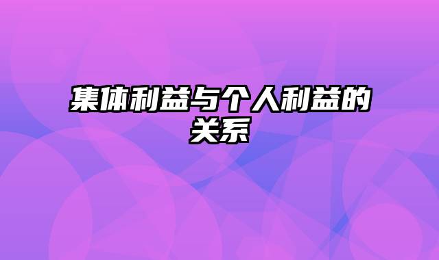 集体利益与个人利益的关系