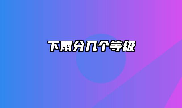 下雨分几个等级