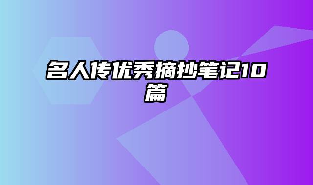 名人传优秀摘抄笔记10篇