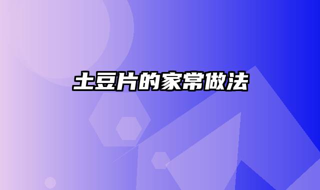 土豆片的家常做法