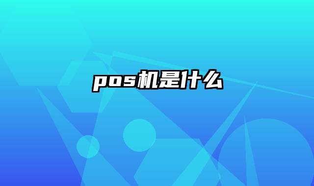 pos机是什么