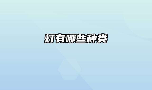 灯有哪些种类