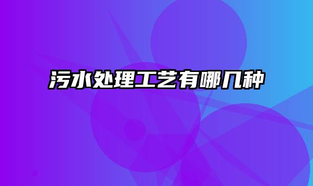 污水处理工艺有哪几种