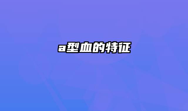a型血的特征