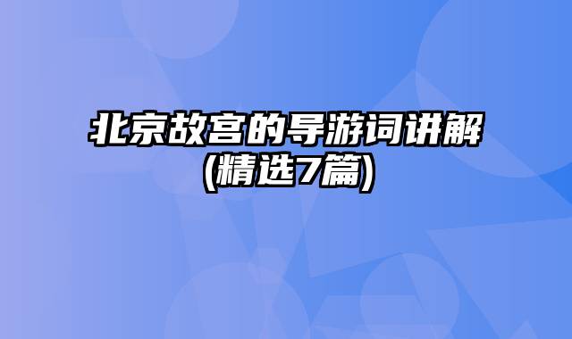 北京故宫的导游词讲解(精选7篇)