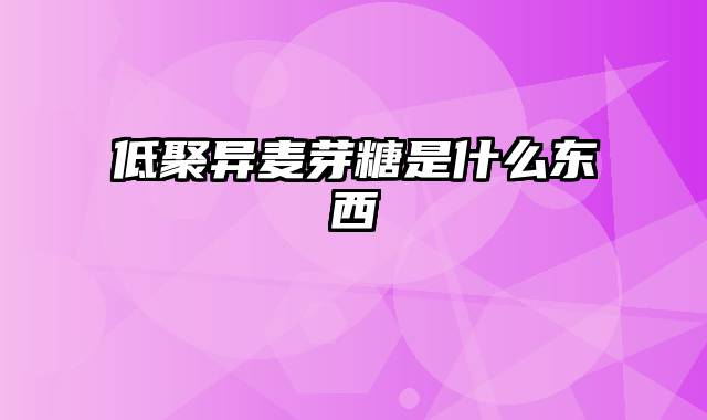 低聚异麦芽糖是什么东西