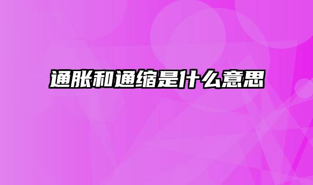 通胀和通缩是什么意思