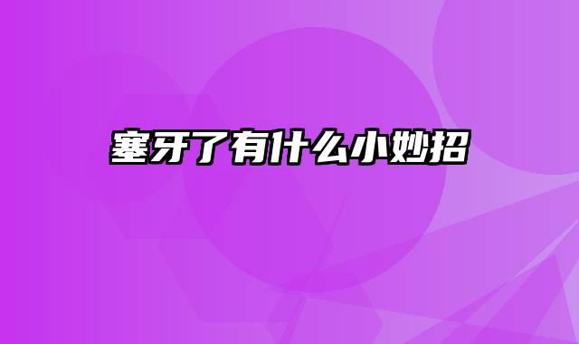 塞牙了有什么小妙招