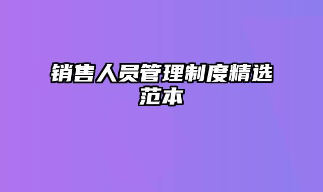 销售人员管理制度精选范本