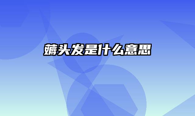 薅头发是什么意思