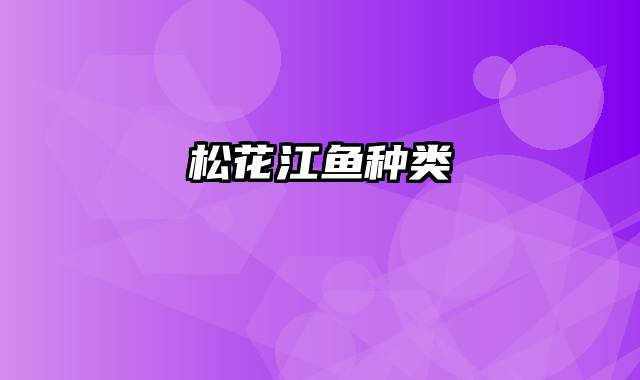 松花江鱼种类