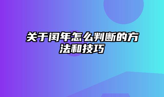 关于闰年怎么判断的方法和技巧
