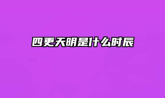 四更天明是什么时辰