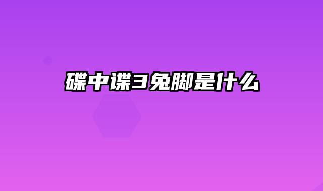 碟中谍3兔脚是什么