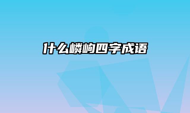 什么嶙峋四字成语