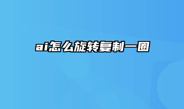 ai怎么旋转复制一圈