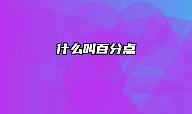 什么叫百分点
