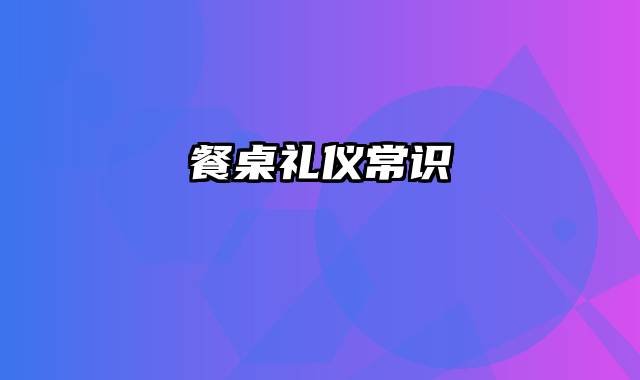 餐桌礼仪常识