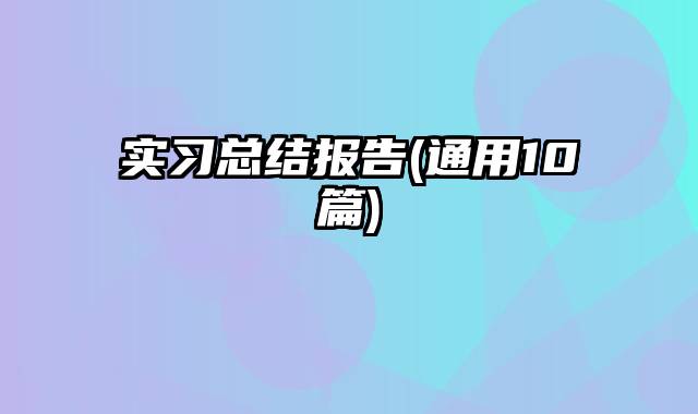 实习总结报告(通用10篇)