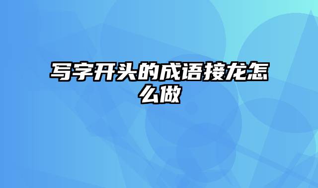 写字开头的成语接龙怎么做