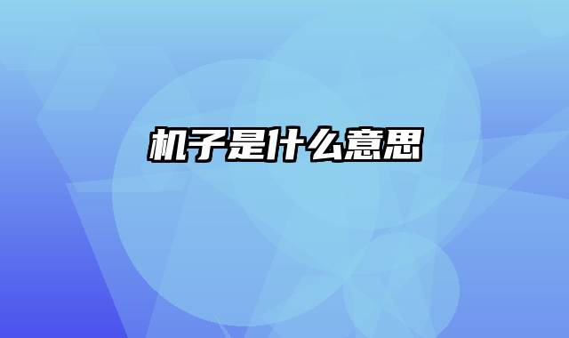 机子是什么意思