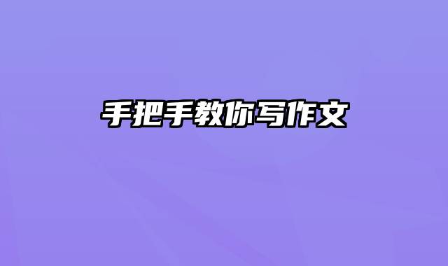 手把手教你写作文